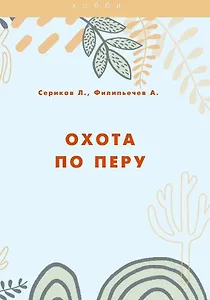 Охота по перу