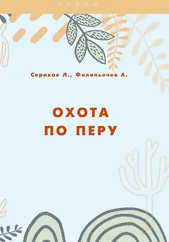 Охота по перу