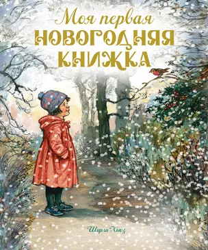 Моя первая новогодняя книжка — 3007956 — 1