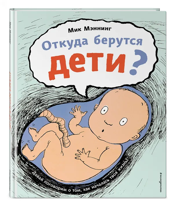 Книга Откуда берутся дети? (Мик Мэннинг) — 5