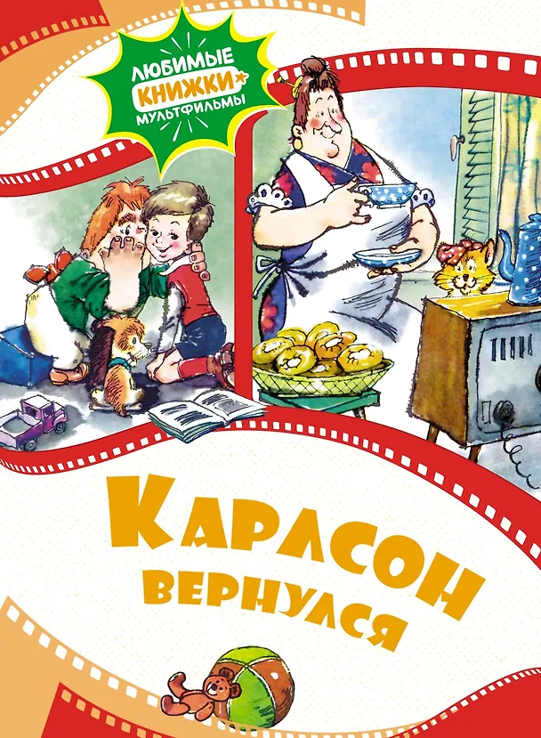 Книга Карлсон вернулся (Астрид Линдгрен) — 1