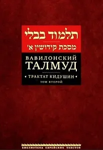 Вавилонский Талмуд. Трактат Кидушин. Том 2 (на иврите и русском языках)
