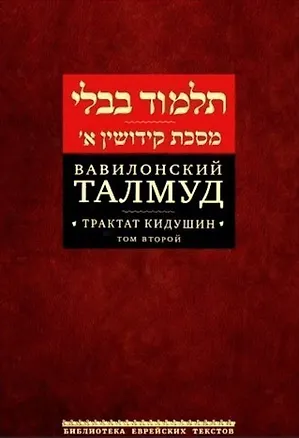 Книга Вавилонский Талмуд. Трактат Кидушин. Том 2 (на иврите и русском языках) ()