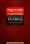 Вавилонский Талмуд. Трактат Кидушин. Том 2 (на иврите и русском языках) — 2715892 — 1