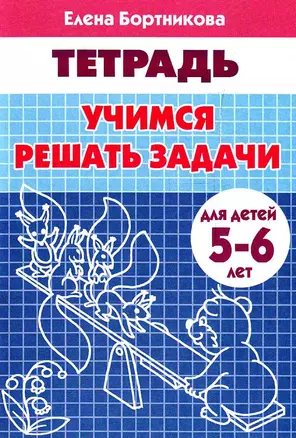 Рабочая тетрадь. Учимся решать задачи 5-6 лет — 2196161 — 1