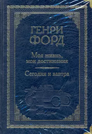 Моя жизнь, мои достижения. Сегодня и завтра (подарочное издание) — 2233975 — 1