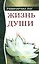 Жизнь души. Астральные переживания. 3-е изд. — 2263947 — 2