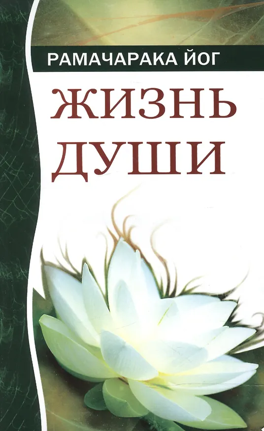 Книга Жизнь души. Астральные переживания. 3-е изд. (Йог Рамачарака) — 2
