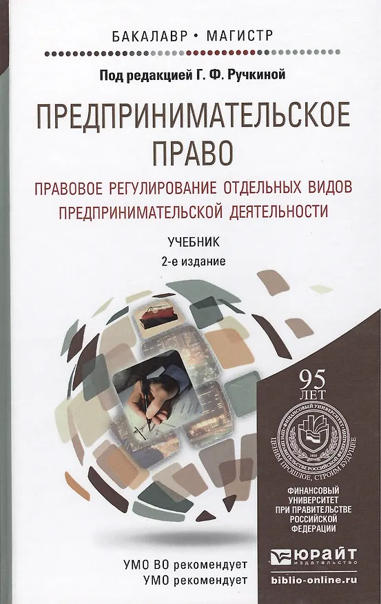 Книга Предпринимательское право. Правовое регулирование отдельных видов предпринимательской деятельности. учебник для магистров (Г.Ф. Ручкина) — 2