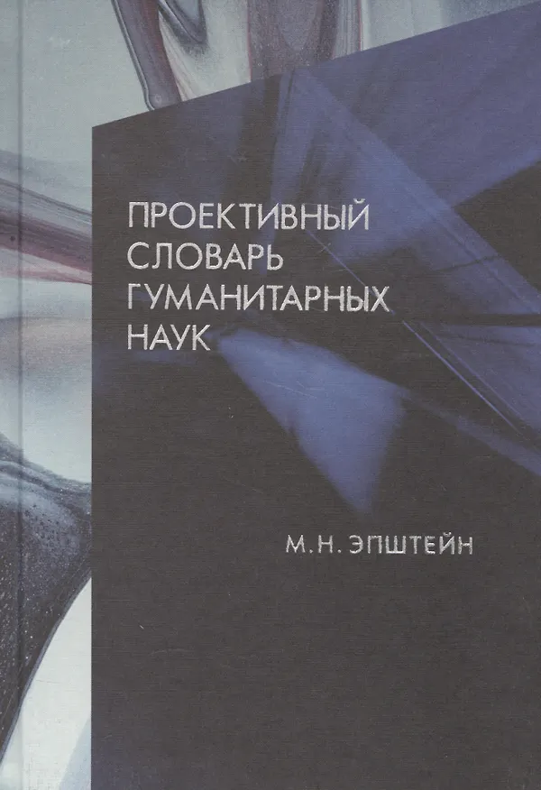 Книга Проективный словарь гуманитарных наук (Михаил Эпштейн) — 1