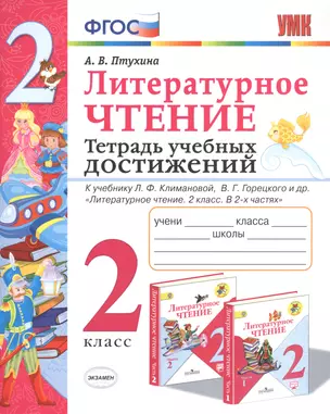 Литературное чтение. 2 класс. Тетрадь учебных достижений. К учебнику Л.Ф. Климановой, В.Г. Горецкого и др. "Литературное чтение. 2 класс. В 2-х частях" — 2740686 — 1