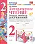Литературное чтение. 2 класс. Тетрадь учебных достижений. К учебнику Л.Ф. Климановой, В.Г. Горецкого и др. "Литературное чтение. 2 класс. В 2-х частях" — 2740686 — 1