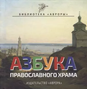 Азбука Православного Храма — 2784050 — 1