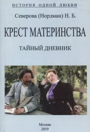 Крест материнства. Тайный дневник — 2862563 — 1