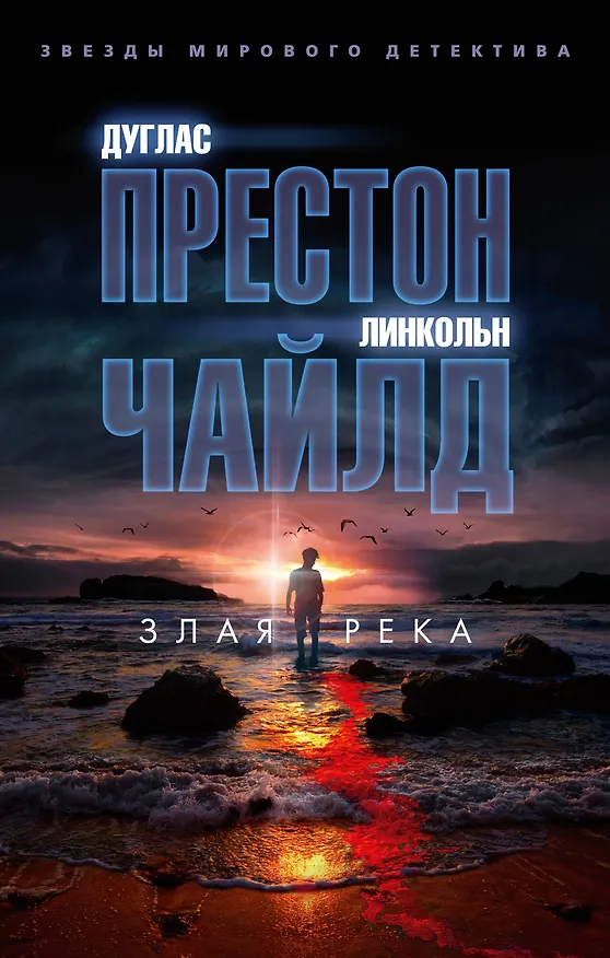Книга Злая река (Дуглас Престон, Линкольн Чайлд) — 1