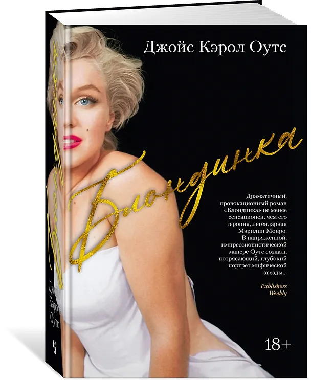 Книга Блондинка (Джойс Оутс) — 3