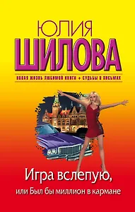 Игра вслепую, или Был бы миллион в кармане: роман