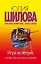 Игра вслепую, или Был бы миллион в кармане: роман — 2392795 — 1