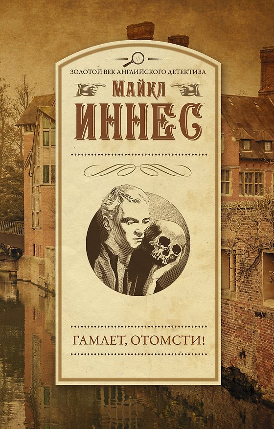 Книга ЗолВекАнглДет(м)Иннес Гамлет, отомсти! (Майкл Иннес) — 1