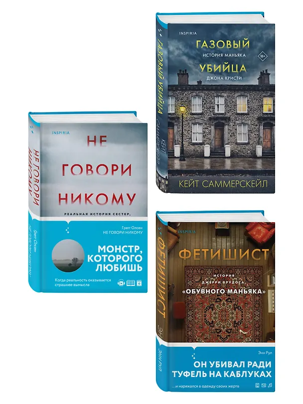 Книга Комплект Tok. True Crime Story (Не говори никому + Газовый убийца + Фетишист) (Кейт Саммерскейл, Грегг Олсен, Энн Рул) — 4