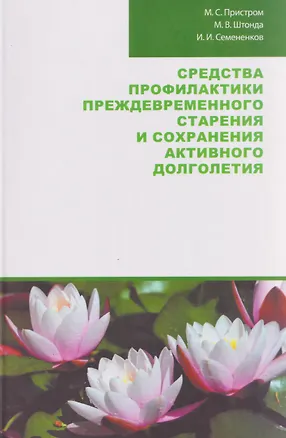 Книга Средства профилактики преждевременного старения и сохранения активного долголетия (Марьян Пристром, Марина Штонда, Иван Семененков)