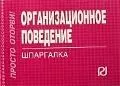 Организационное поведение (шпаргалка отрывная) — 2195975 — 1