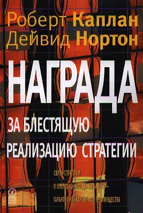 Книга Награда за блестящую реализацию стратегии. Связь стратегии и операционной деятельности - гарантия конкурентного преимущества ()