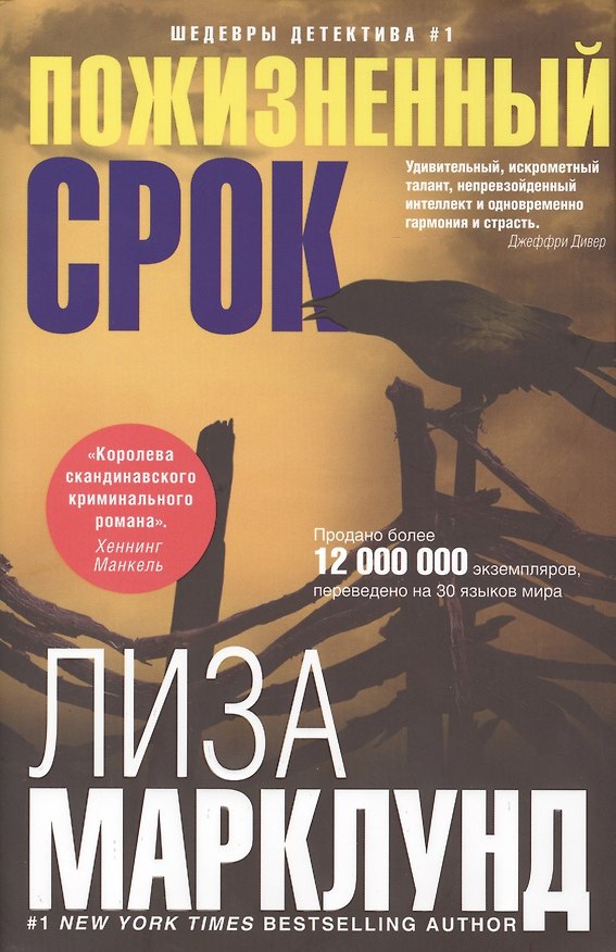 Книга Пожизненный срок (Лиза Марклунд) — 1