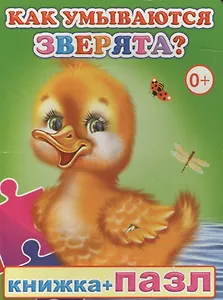 Книжка+пазл. Как умываются зверята?