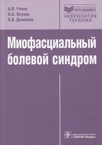 Миофасциальный болевой синдром.