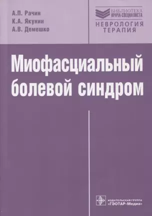 Миофасциальный болевой синдром. — 2635913 — 1