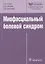 Миофасциальный болевой синдром. — 2635913 — 1