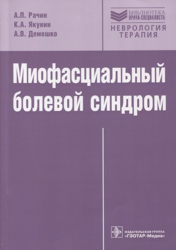 Книга Миофасциальный болевой синдром. (Андрей Рачин) — 1