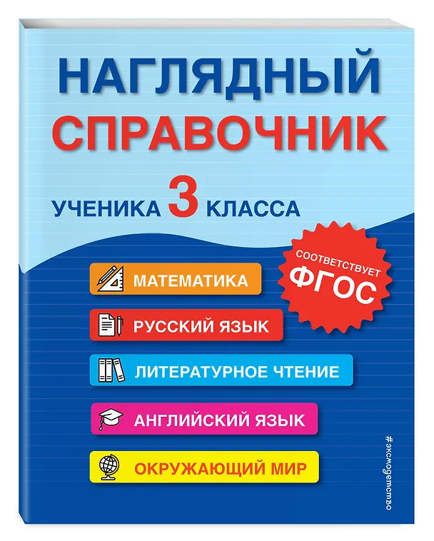 Книга Наглядный справочник ученика 3 класса (Анна Горохова, Мария Хацкевич, Елена Пожилова) — 5