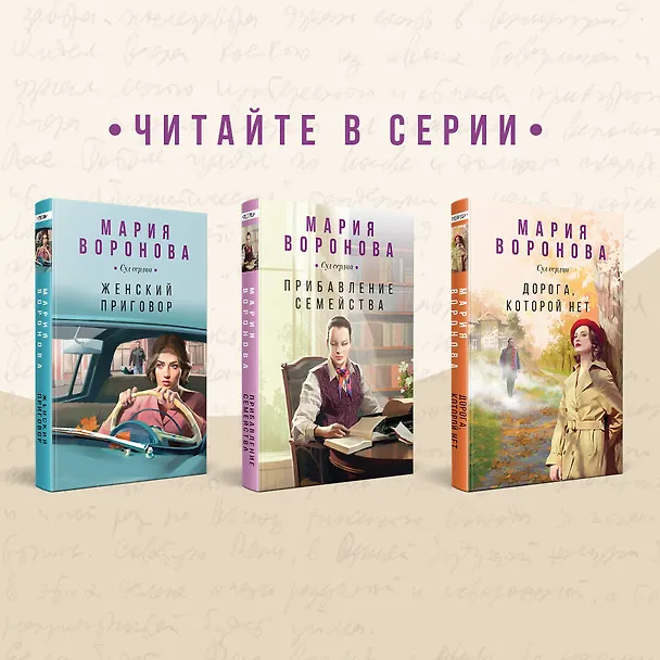 Книга Прибавление семейства (Мария Воронова) — 9