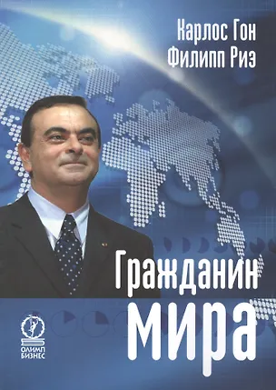 Книга Гражданин мира (Карлос Гон)