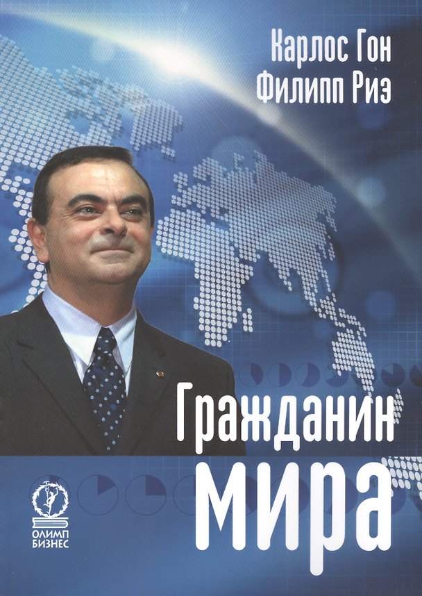 Книга Гражданин мира (Карлос Гон) — 1