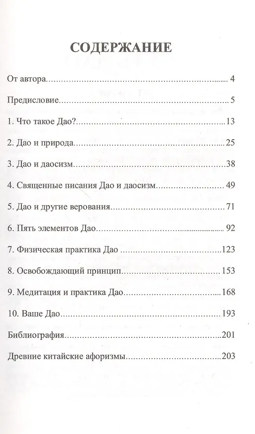 Книга Дао. Традиции. Основы. Путь (Памела Дж. Болл) — 2