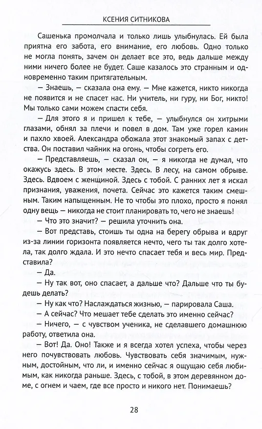 Книга Про любовь. Продюсер собственной души (Ксения Ситникова) — 3