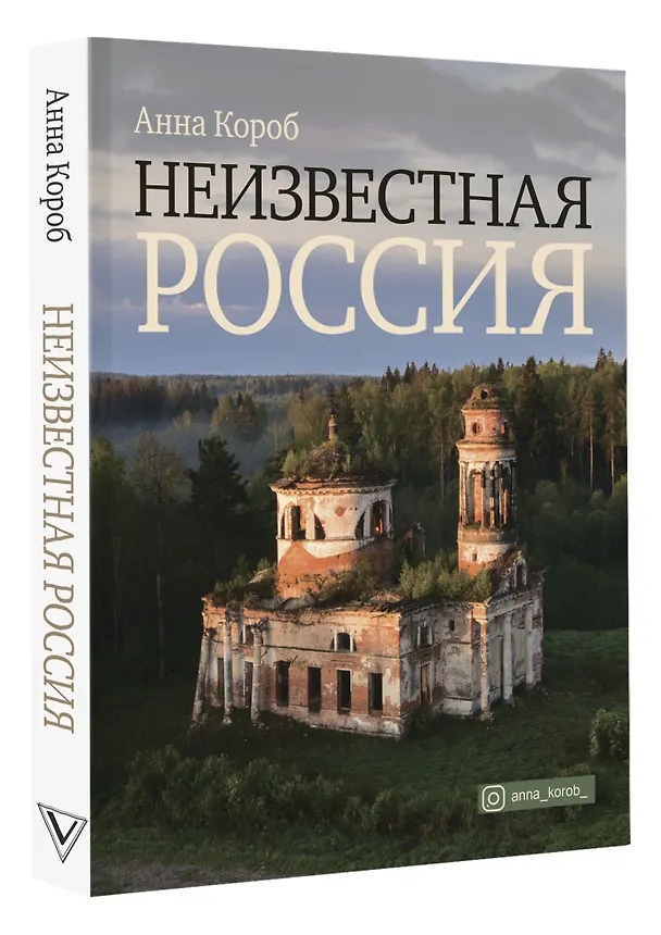 Книга Неизвестная Россия (Анна Короб) — 4