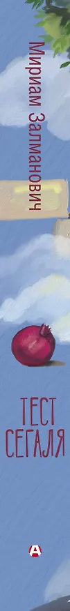 Книга Тест Сегаля (Мириам Залманович) — 3