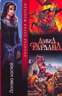Книга Логово костей (Дэвид Фарланд)