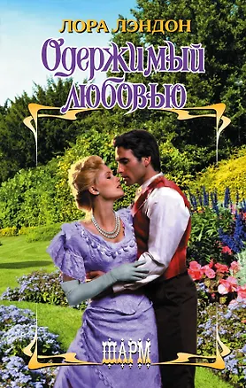 Книга ШР.Лэндон Одержимый любовью (Лора Лэндон)