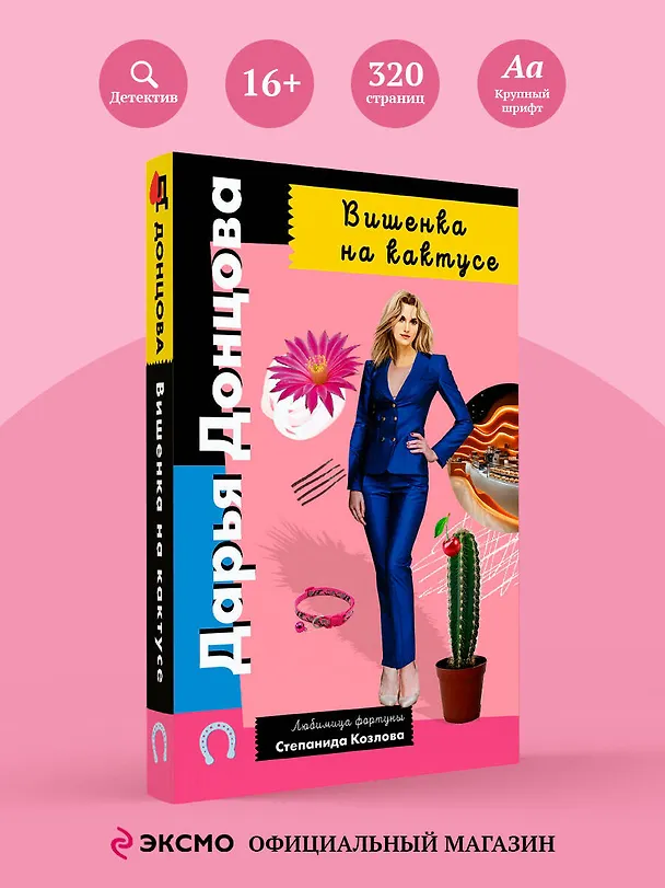 Книга Вишенка на кактусе (Дарья Донцова) — 5