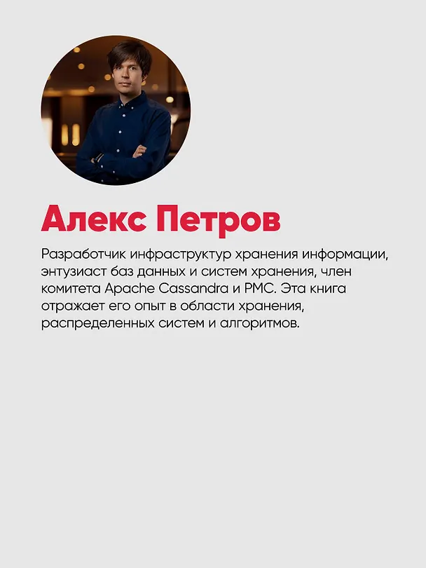 Книга Распределенные данные. Алгоритмы работы современных систем хранения информации (Алекс Петров) — 9