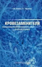 Книга Кровозаменители. Справочник лекарственных средств для инфузионной терапии. Изд. перераб. и доп. () — 1