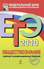 ЕГЭ  2010. Обществознание : сборник экзаменационных заданий