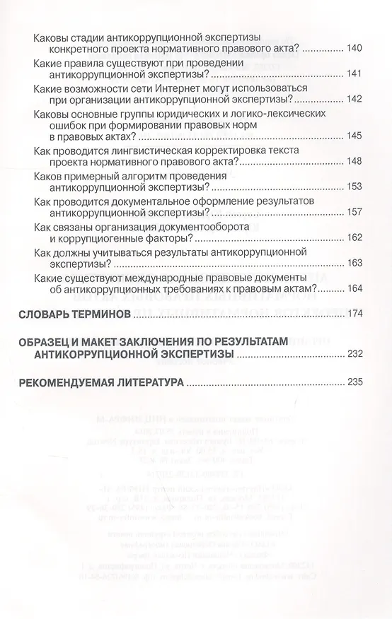 Книга Антикоррупционная экспертиза нормативных правовых актов и проектов нормативных правовых актов. Организация и вопросы документирования. Учебное пособие () — 5