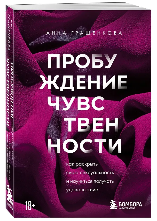 Книга Пробуждение чувственности. Как раскрыть свою сексуальность и научиться получать удовольствие (Анна Гращенкова) — 4