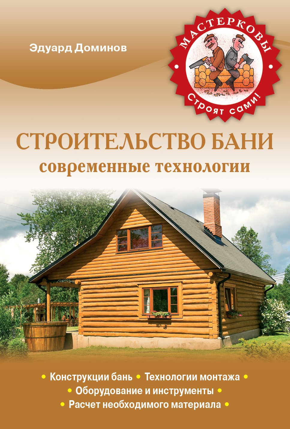 

Строительство бани. Современные технологии